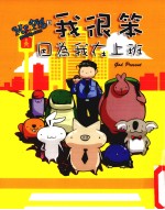 我很笨,因为我在上班