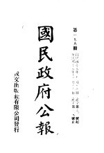 中华民国国民政府公报 155