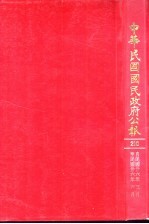 中华民国民政府公报 210