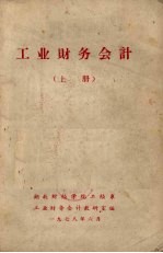 工业财务会计:1