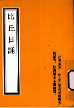 比丘日诵