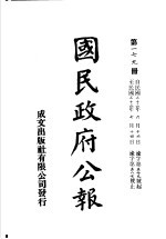 中华民国国民政府公报 179