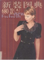 新装图典680款 A