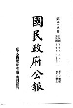 中华民国国民政府公报 55