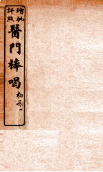 医门棒喝 卷1
