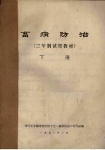 畜病防治 下