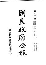 中华民国国民政府公报 80