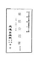 梁任公近著 中