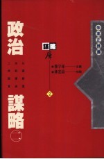 政治谋略 2