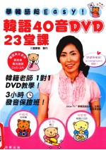 学韩语超Easy! 韩语40音DVD23堂课