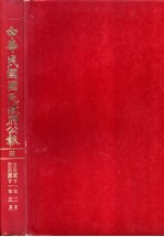 中华民国国民政府公报 59