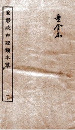 重修政和证类本草 1