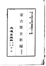 蒙古简史新编