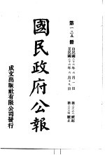 中华民国国民政府公报 125