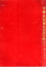 中华民国国民政府公报 67