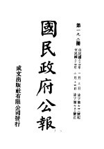 中华民国国民政府公报 192