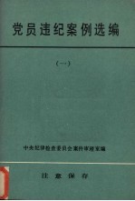 党员违纪案例选编 1