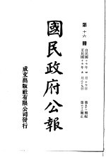 中华民国国民政府公报 16