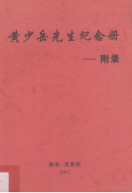 黄少岳先生纪念册 附录