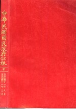 中华民国国民政府公报 61