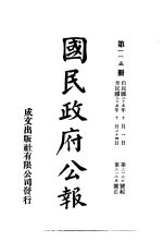 中华民国国民政府公报 115