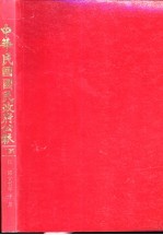 中华民国国民政府公报 136