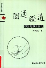 圆通证道 印光的净土启化