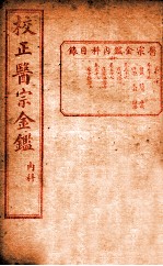 医宗金签 卷55-58
