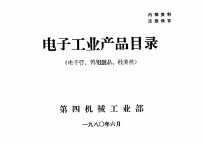 电子工业产品目录 电子管、钨钼制品、杜美丝