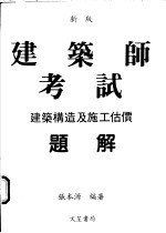 建筑构造及施工估价题解