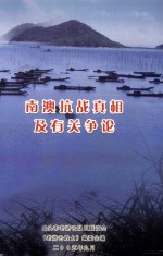 南澳抗战真相及有关争论