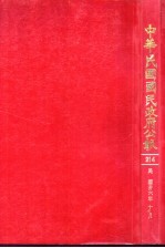 中华民国民政府公报 214