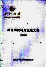 浙江大学教育学院研究生论文集·浙江大学教育学院研究生论文集:2001年