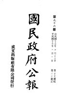 中华民国国民政府公报 96