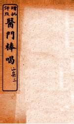 医门棒喝二集伤寒谕本旨 卷4-5