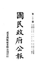 中华民国国民政府公报 153
