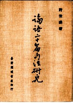 论语二十篇句法研究