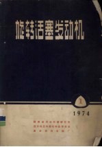 旋转活塞发动机 1974 1