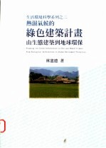 热湿气候的绿色建筑计画:由生态建筑到地球环保