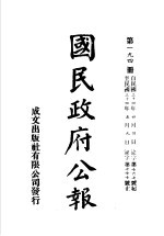 中华民国国民政府公报 194