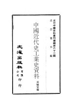 中国近代史工业史资料 上下