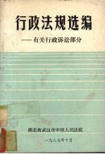 行政法规选编 有关行政诉讼部分 2