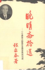 晚晴斋拾遗 一个退休干部晚年发挥余热的记述