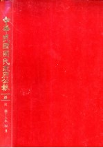 中华民国国民政府公报 26