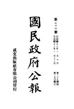 中华民国国民政府公报 76