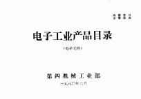 电子工业产品目录 电子元件