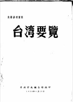 台湾要览