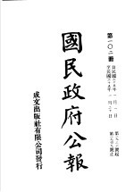 中华民国国民政府公报 102