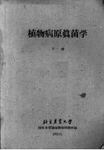 植物病原真菌学 下