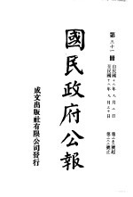 中华民国国民政府公报 31